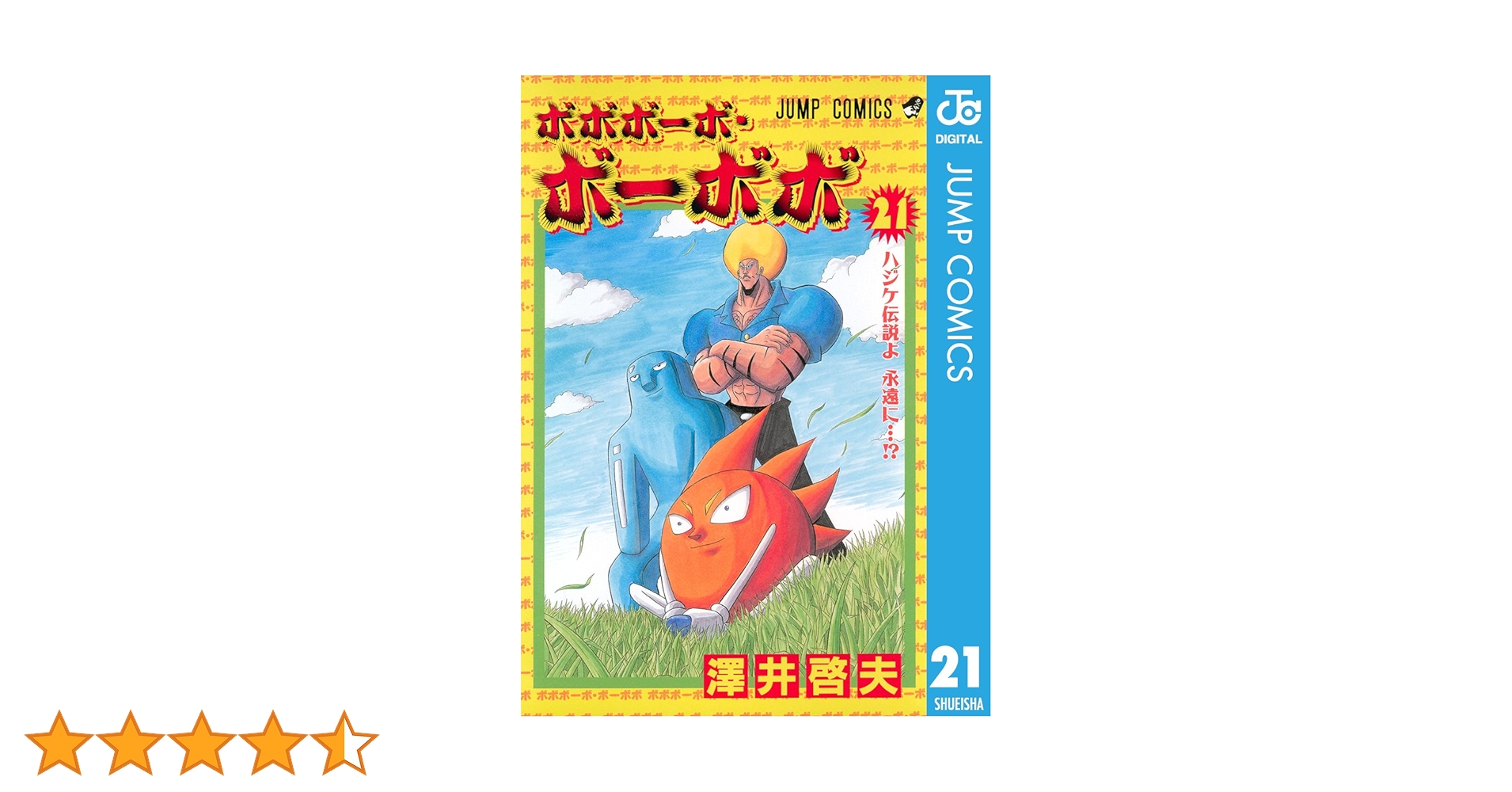Amazon.co.jp: ボボボーボ・ボーボボ 21 (ジャンプコミックス